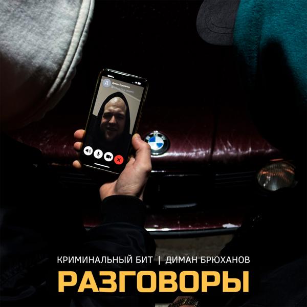 Трек Разговоры