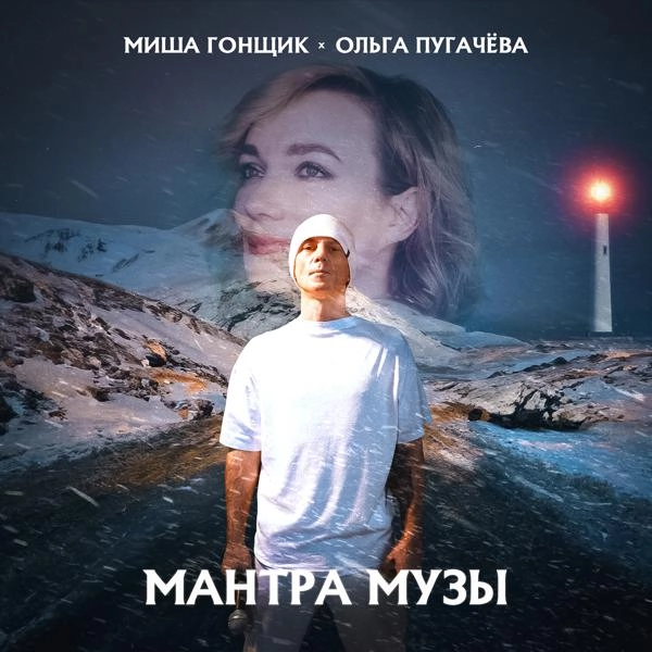 Трек Мантра Музы