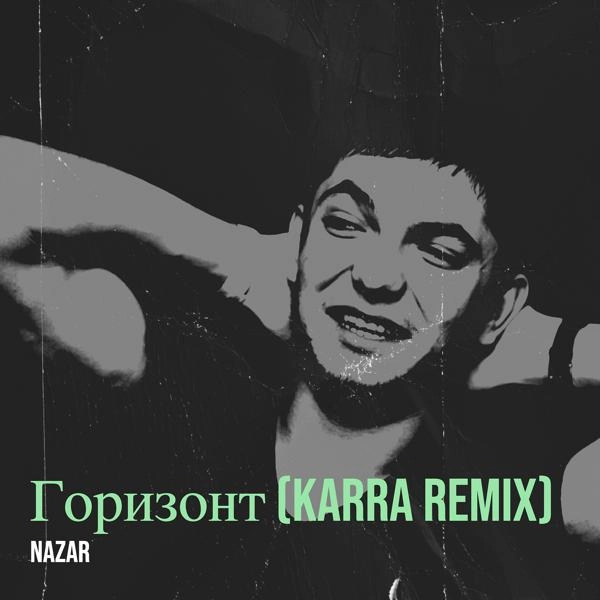 Трек Горизонт (karra remix)