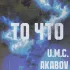 Обложка трека AKABOV, U.M.C. - ТО ЧТО