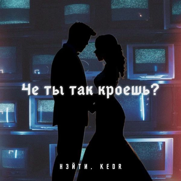 Трек Че ты так кроешь?