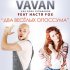 Обложка трека Vavan, Настя Fox - Два весёлых опоссума