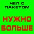 Обложка трека ЧЕЛ С ПАКЕТОМ - Нужно больше