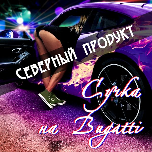 Трек Сучка на Bugatti