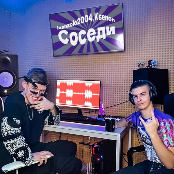 Трек Соседи