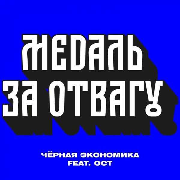 Трек Медаль за отвагу