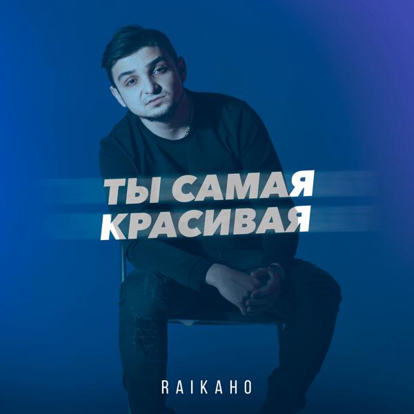 Трек Ты самая красивая