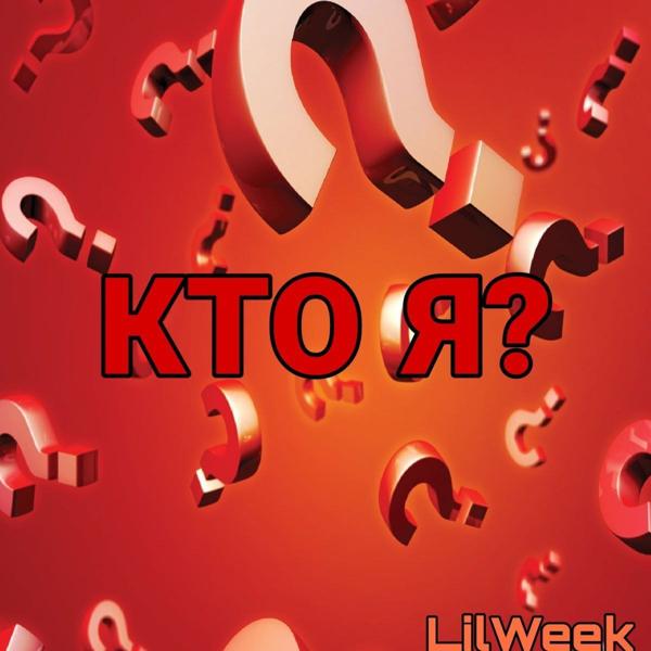 Трек Кто я ?