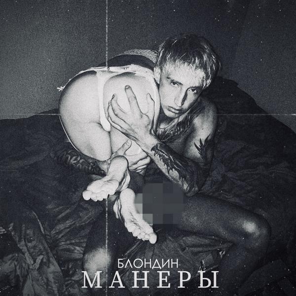 Трек Манеры