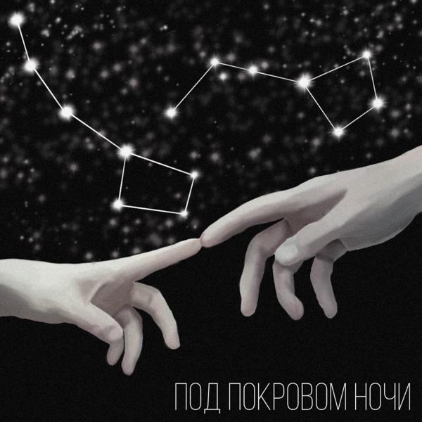 Трек Под покровом ночи