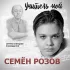 Обложка трека Семён Розов - Вот и седая ночь