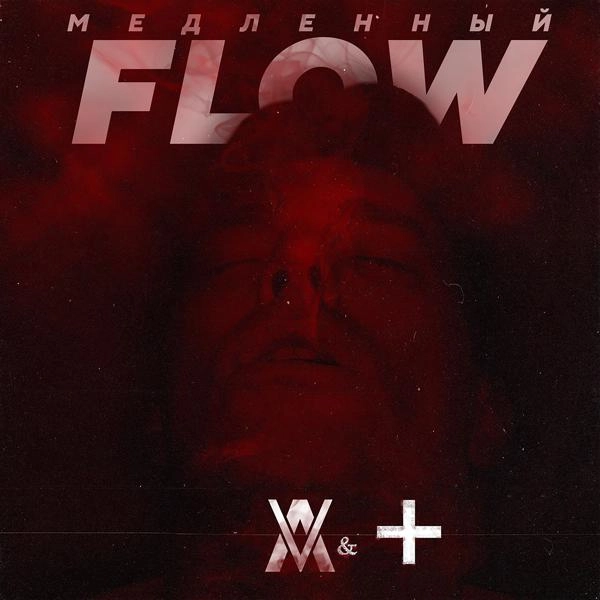 Трек Медленный Flow