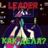 Обложка трека Leader - Как дела?