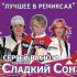 Обложка трека Сергей Васюта, группа Сладкий Сон - Ночной февраль (Remix)