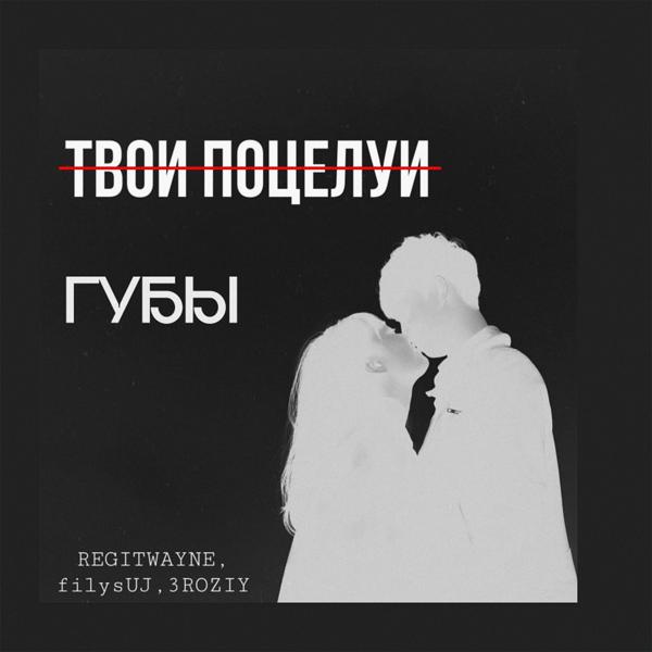 Трек Губы (Твои поцелуи)