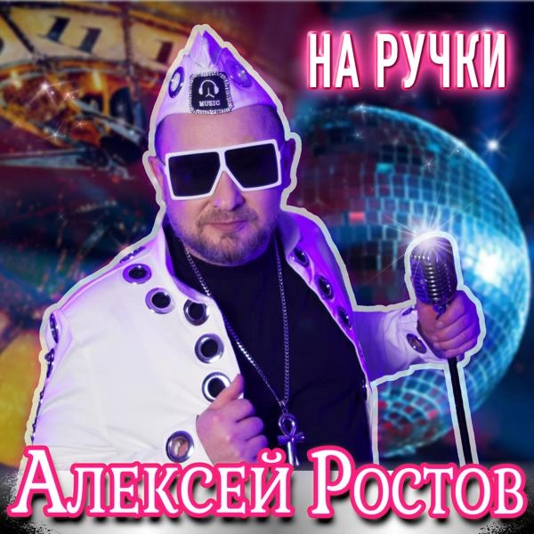 Трек На ручки