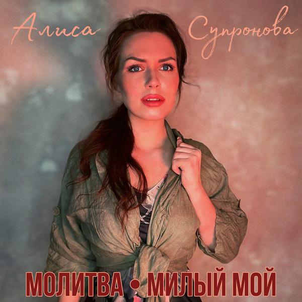 Трек Молитва (Милый мой)