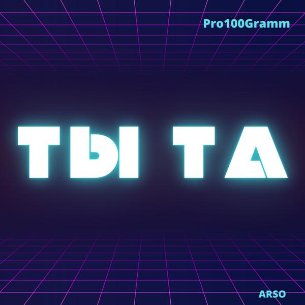 Трек Ты та