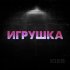 Обложка трека Iger - Игрушка