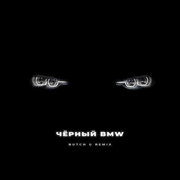 Трек Чёрный BMW [Butch U Remix]