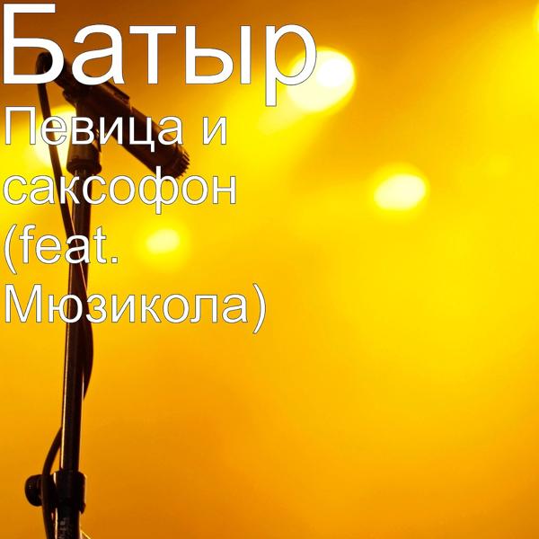 Трек Певица и саксофон (feat. Мюзикола)