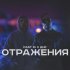 Обложка трека Fast Di & ДиF - Отражения