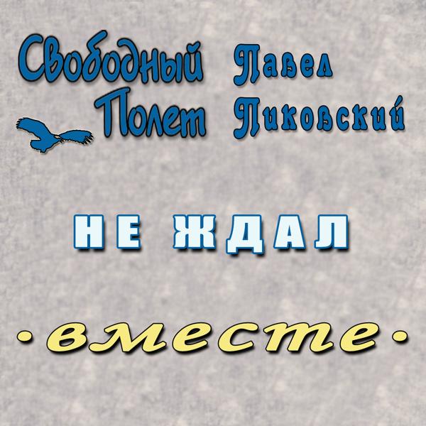 Трек Не ждал