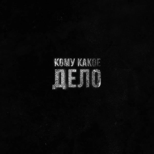 Трек Кому какое дело