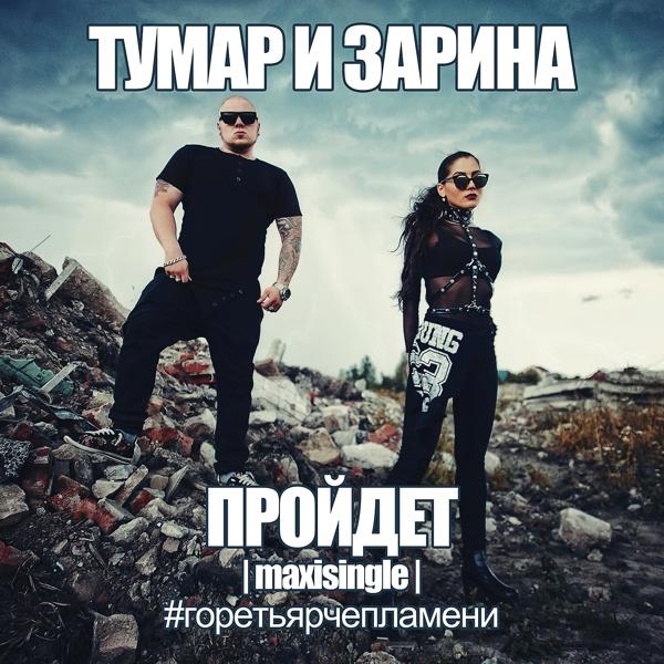 Трек Пройдёт