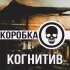 Обложка трека Когнитив - Коробка