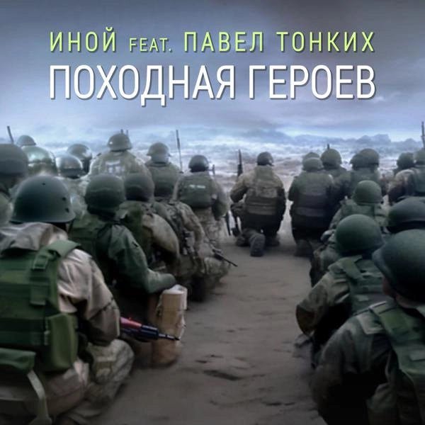 Трек Походная героев (Radio Edit)