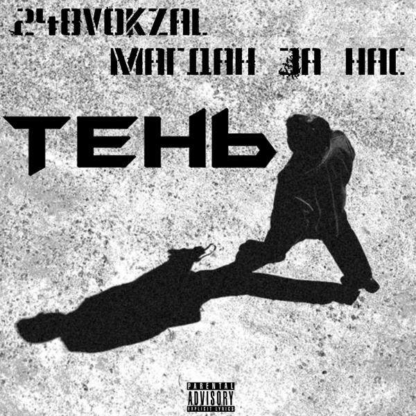 Трек ТЕНЬ