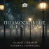 Обложка трека Азамат Сидаков, Альбина Секинаева - Подмосковные вечера