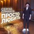 Обложка трека Сергей Ермаков - Просто любить