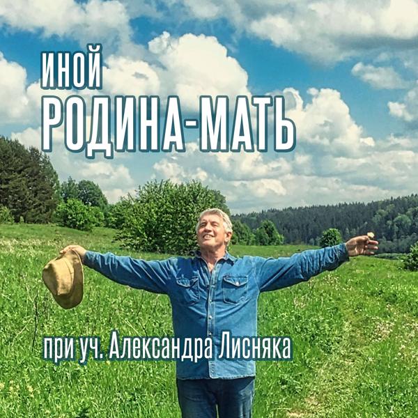 Трек Родина-мать