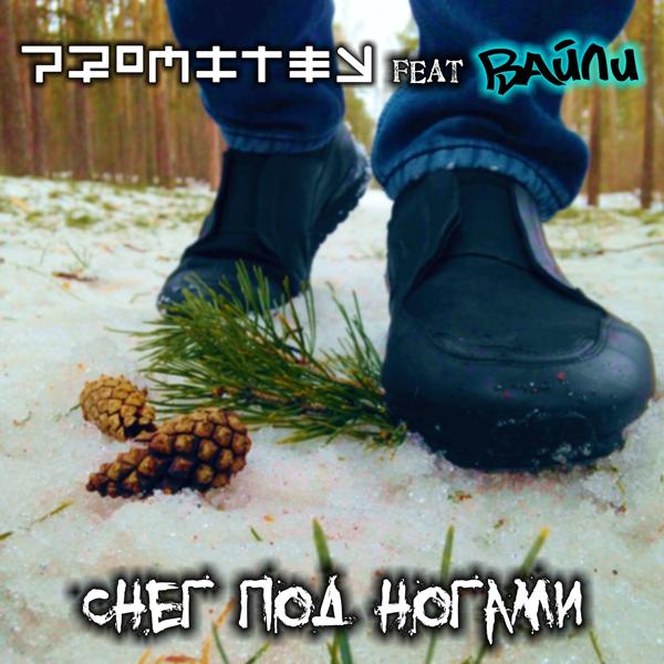 Трек Снег под ногами