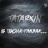 Обложка трека TATARKIN - В твоих глазах...