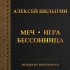 Обложка трека Алексей Шелыгин - Шпионская (Из т/С "Меч")