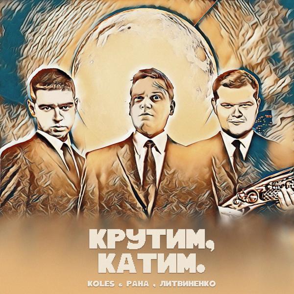 Трек Крутим, катим