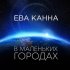 Обложка трека Ева Канна - В маленьких городах