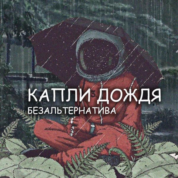 Трек Капли дождя