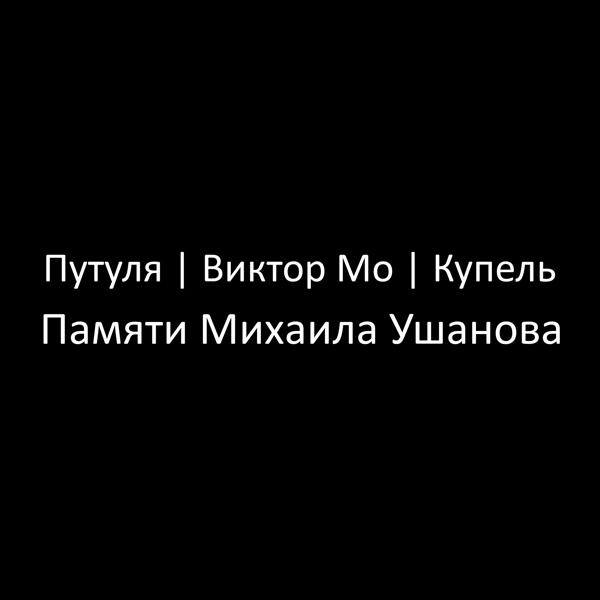 Трек Памяти Михаила Ушанова