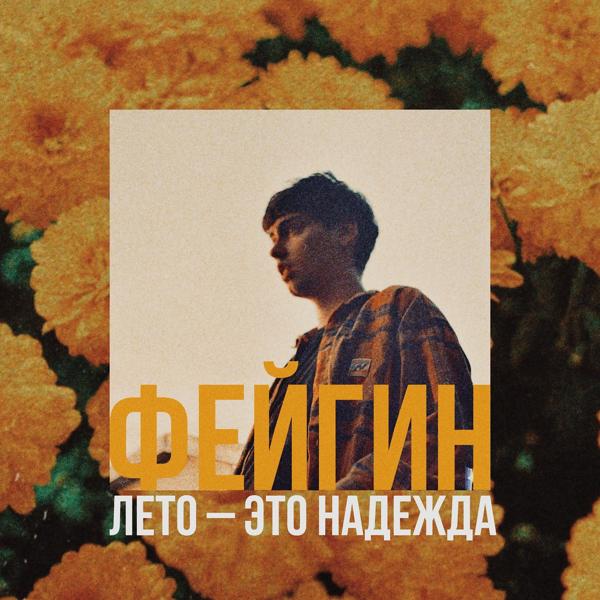 Трек Лето - это надежда