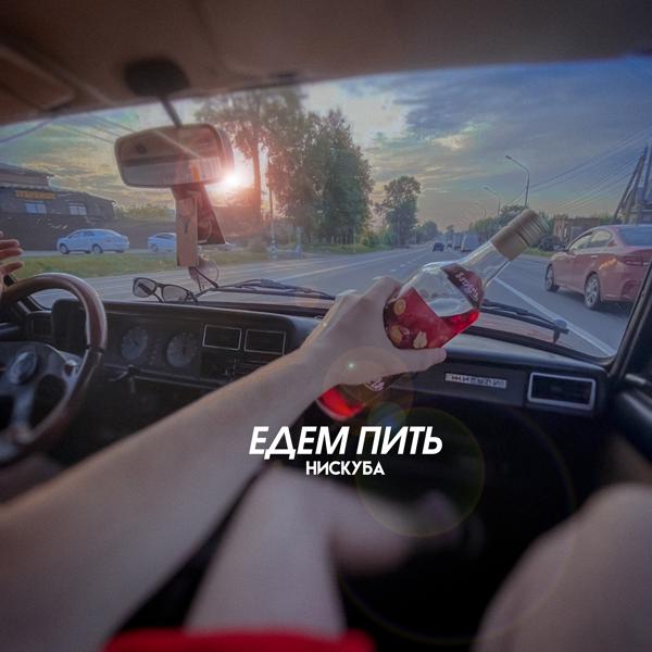 Трек Едем пить