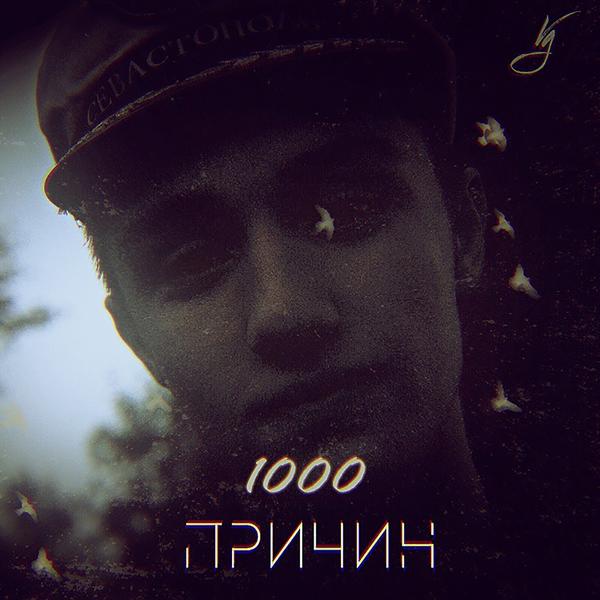 Трек 1000 причин