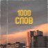 Обложка трека Cloud - 1000 Слов