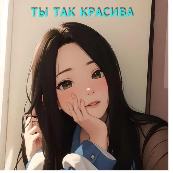 Трек Ты так красива