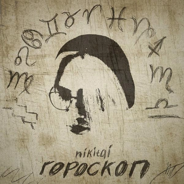 Трек гороскоп