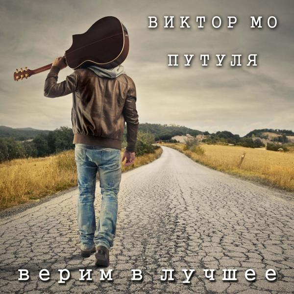 Трек Верим в лучшее