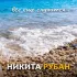 Обложка трека Nikita Ruban - Ночной блюз